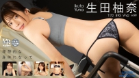 バーチャルダイブ 理想的な身体になって 生田柚奈 [FAVI-382]