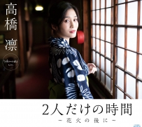 2人だけの時間～花火の後に～ 高橋凛 [GUILD-6020]