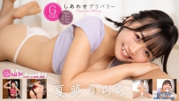バーチャルダイブ しあわせデリバリー 夏夢うらら [FAVI-381]
