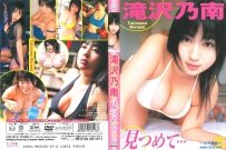 見つめて… 滝沢乃南 [LCDV-40116]