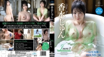Jun3 Summer Paradox・香水じゅん [REBD-1035/REBDB-1020]