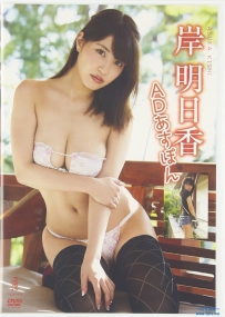 ADあすぽん 岸明日香 [WBDV-0123]